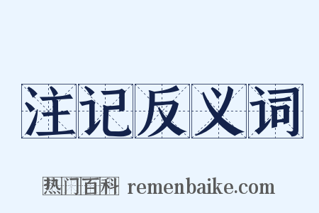 注记反义词是什么意思的图片